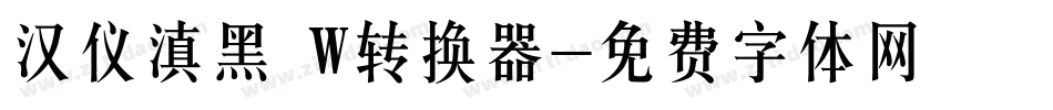 汉仪滇黑 W转换器字体转换